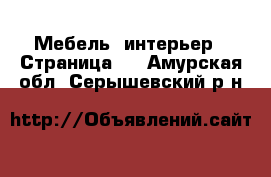  Мебель, интерьер - Страница 2 . Амурская обл.,Серышевский р-н